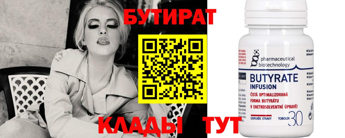Бутират  Вход с VPN  Карпинск  БУТИРАТ вода 