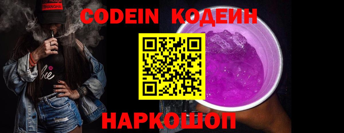 Кодеиновый сироп Lean Purple Drank  Вход с VPN  Кодеин напиток Lean (лин)  Карпинск 